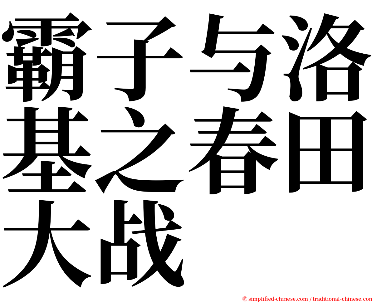 霸子与洛基之春田大战 serif font