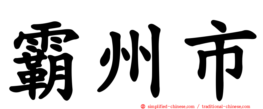 霸州市