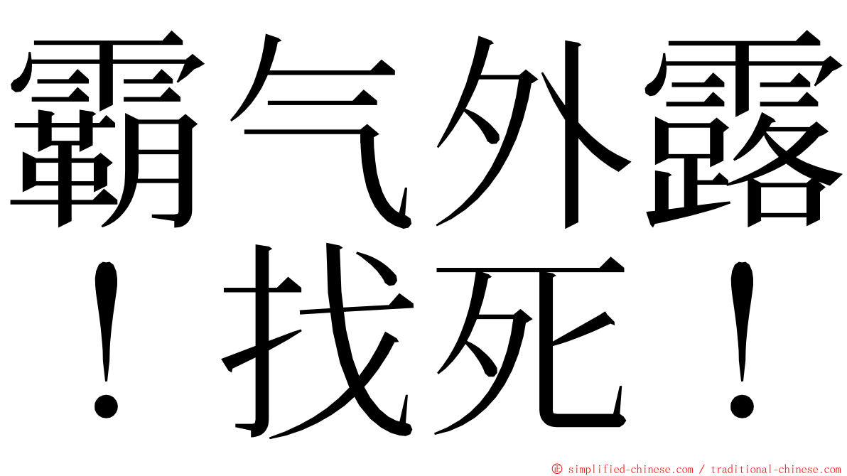 霸气外露！找死！ ming font