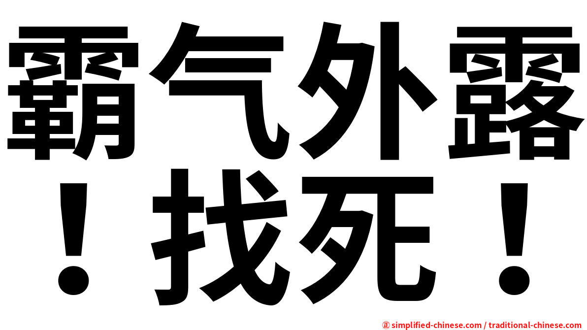霸气外露！找死！