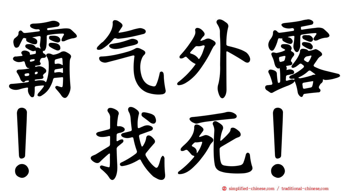 霸气外露！找死！