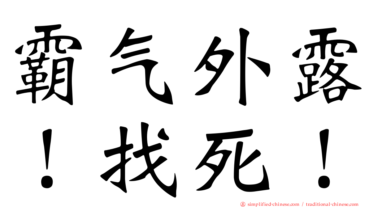 霸气外露！找死！