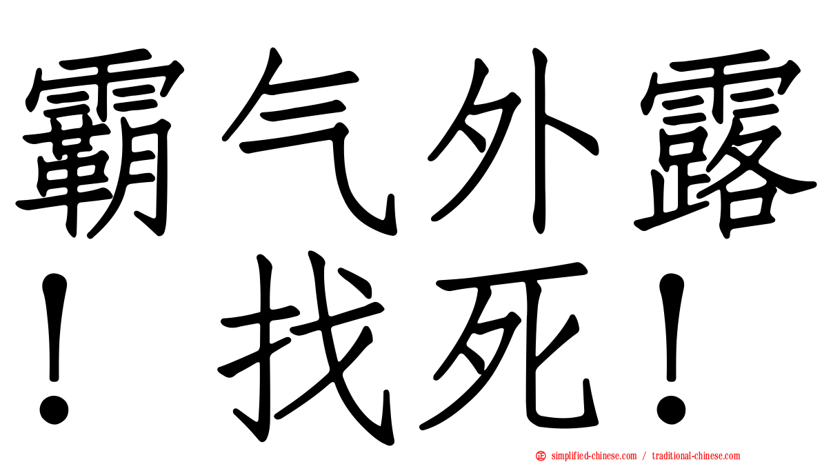 霸气外露！找死！