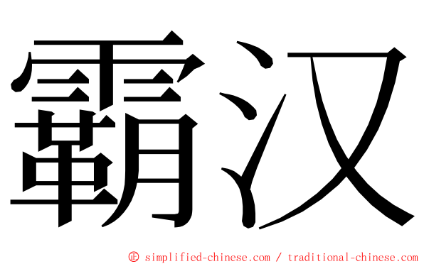 霸汉 ming font