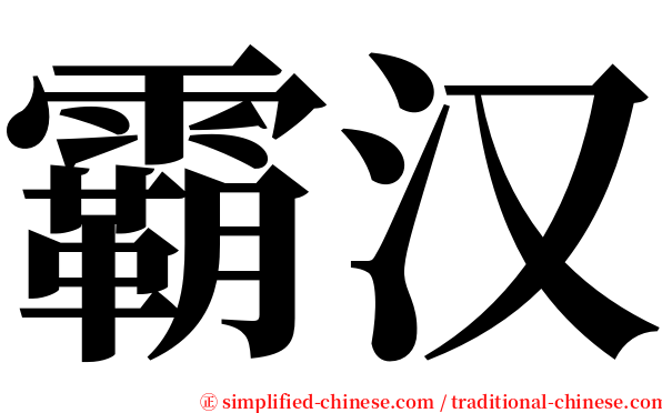 霸汉 serif font