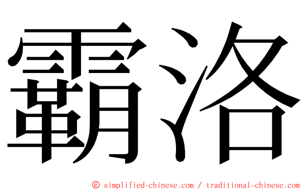 霸洛 ming font