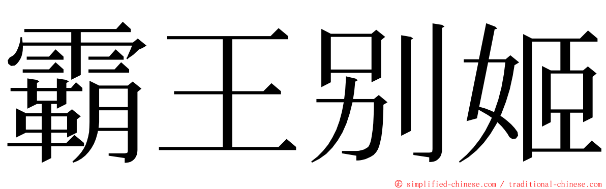 霸王别姬 ming font