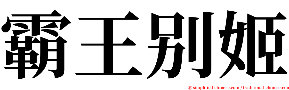 霸王别姬 serif font