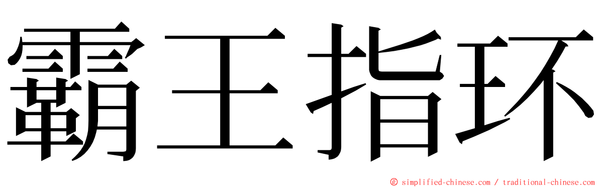 霸王指环 ming font