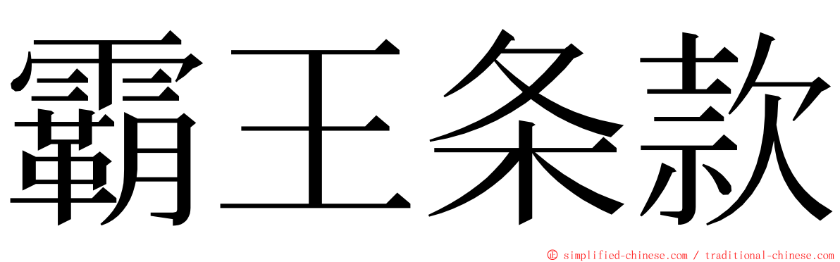 霸王条款 ming font