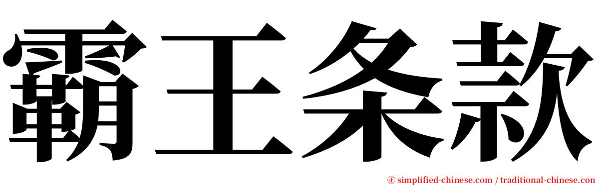 霸王条款 serif font