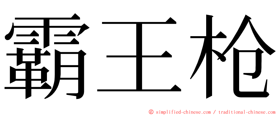 霸王枪 ming font