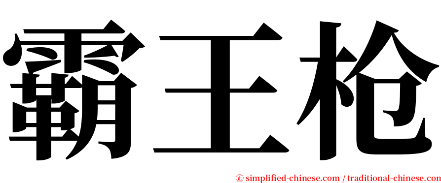 霸王枪 serif font