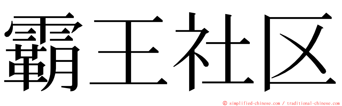 霸王社区 ming font