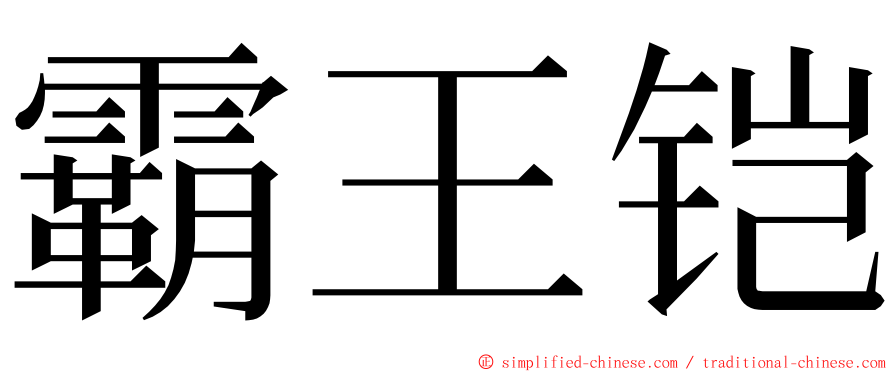 霸王铠 ming font