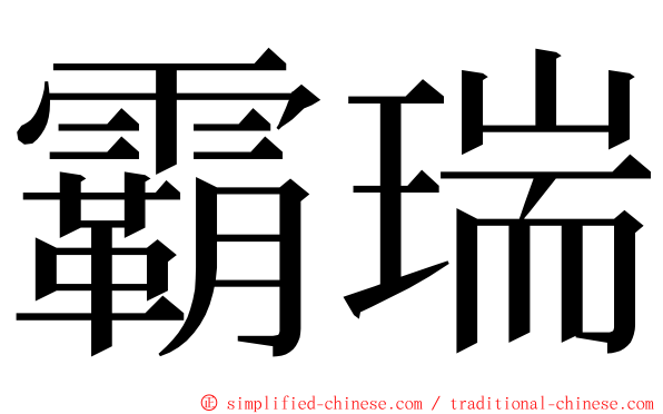 霸瑞 ming font