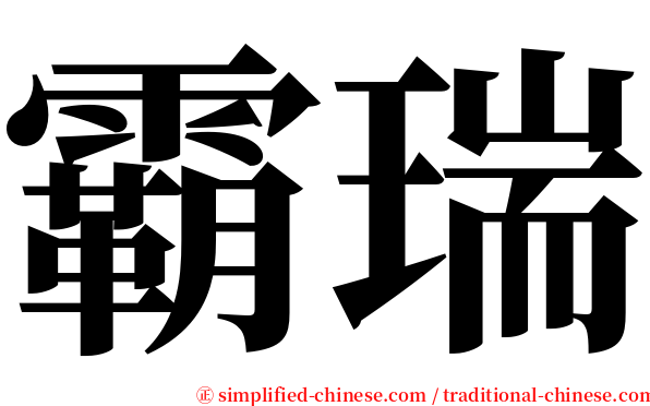 霸瑞 serif font