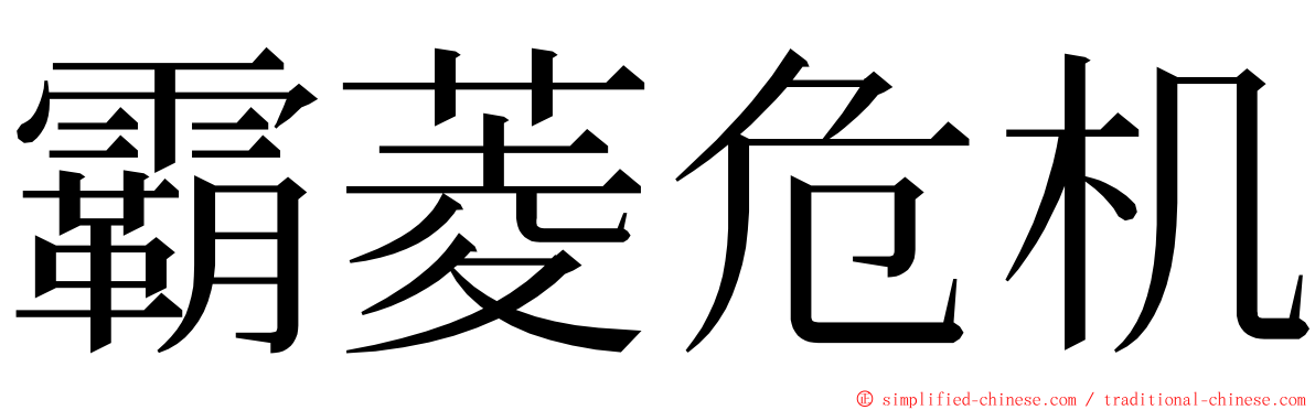 霸菱危机 ming font