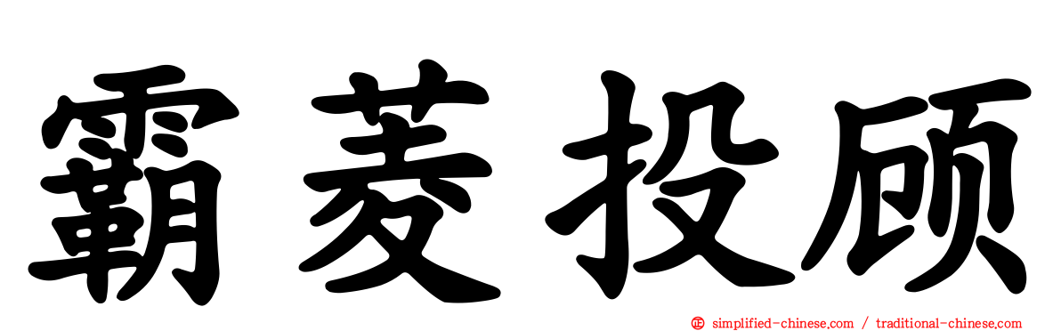 霸菱投顾
