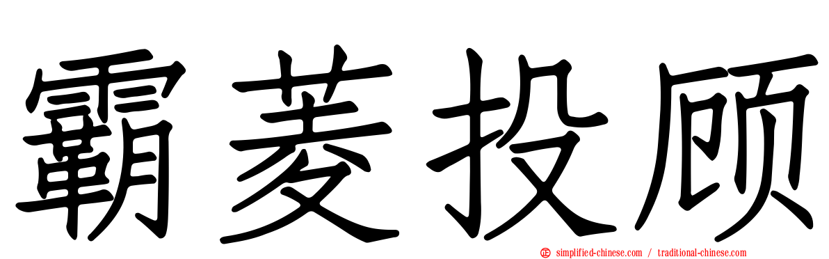 霸菱投顾