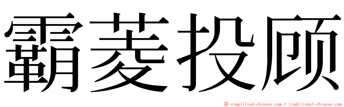 霸菱投顾 ming font