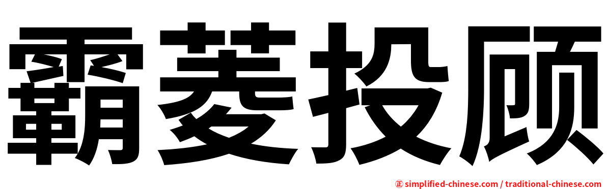 霸菱投顾
