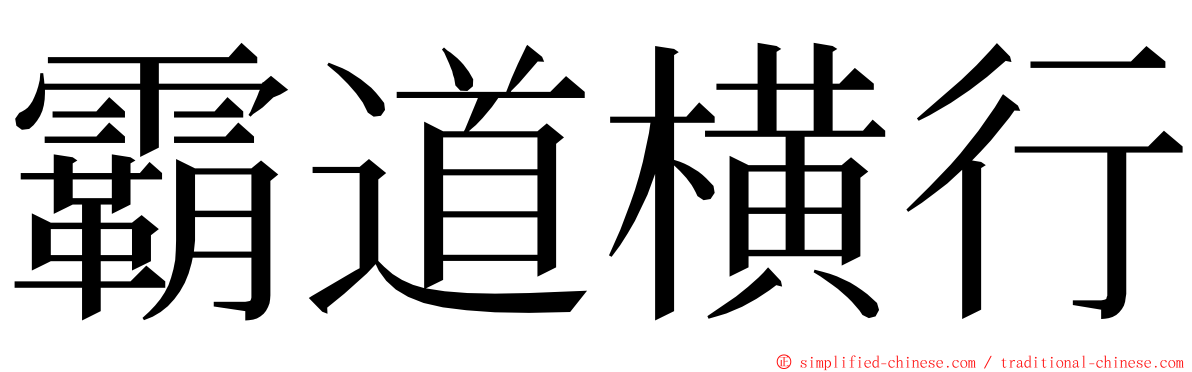 霸道横行 ming font