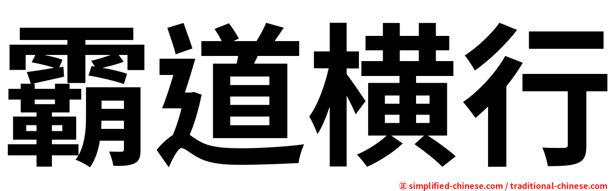 霸道横行