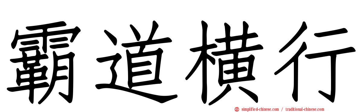 霸道横行