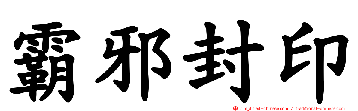 霸邪封印