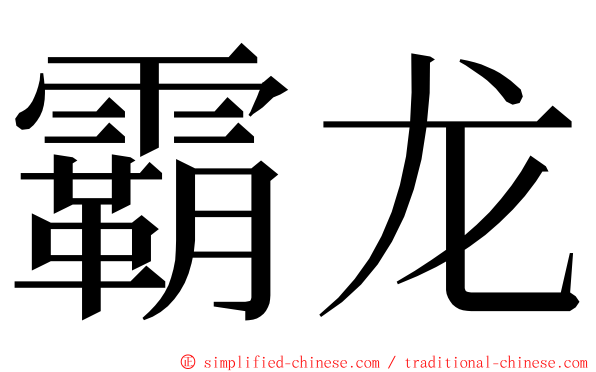 霸龙 ming font