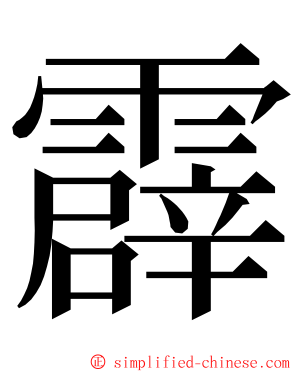 霹 ming font