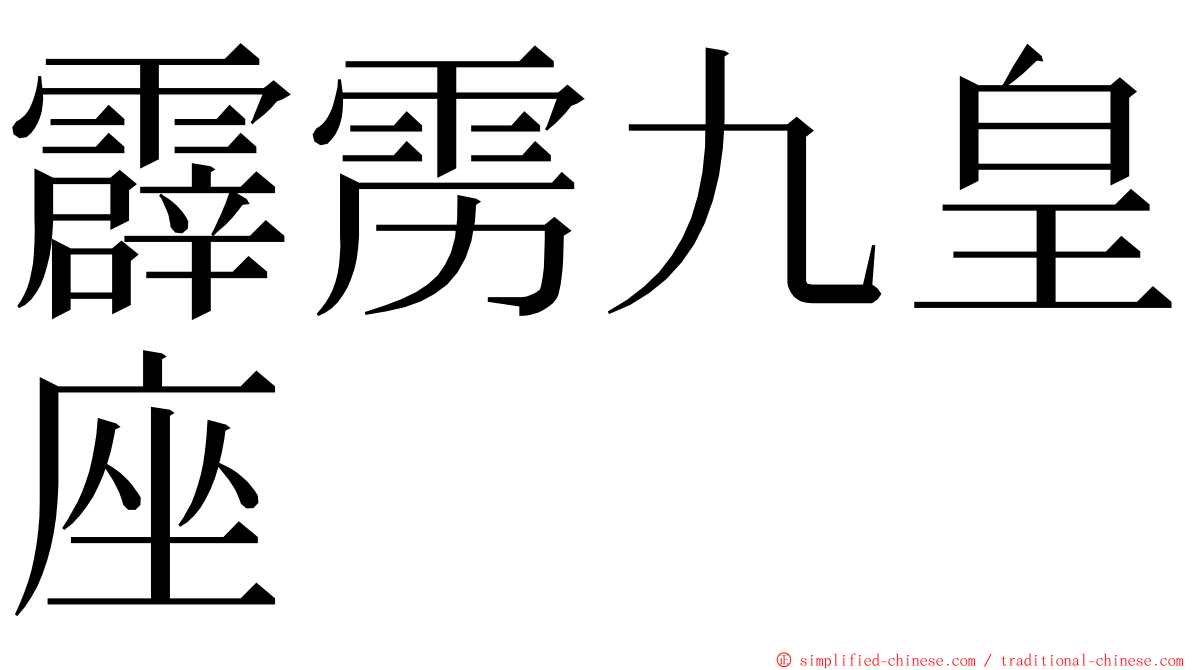 霹雳九皇座 ming font