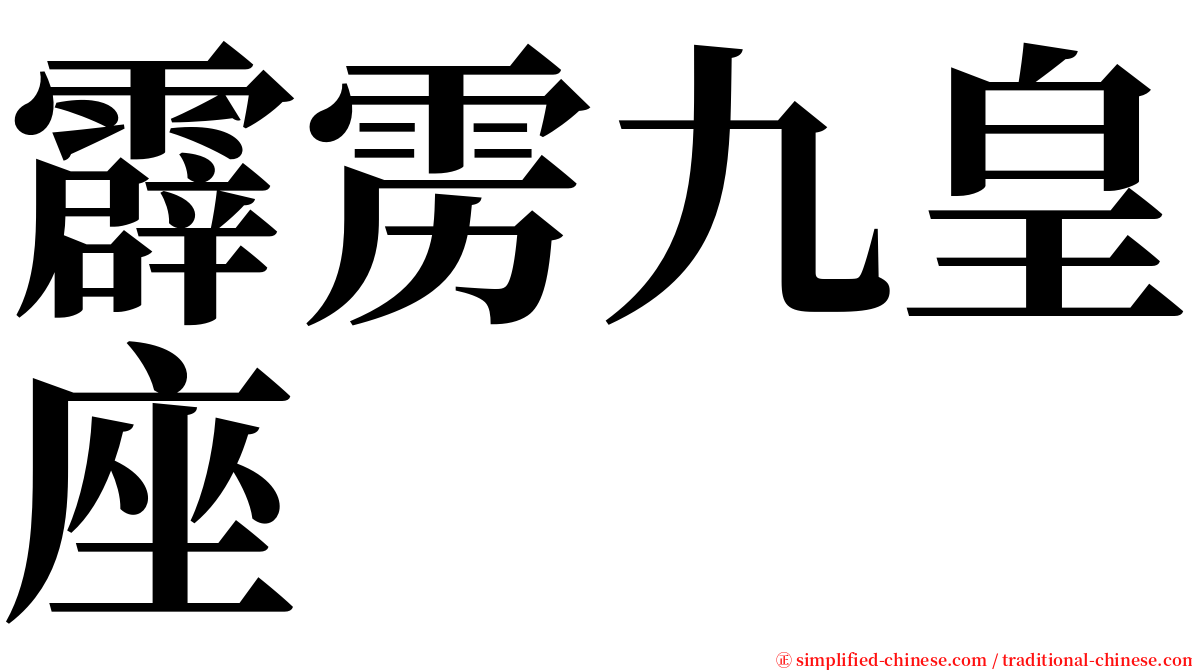 霹雳九皇座 serif font