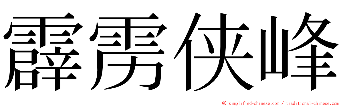 霹雳侠峰 ming font