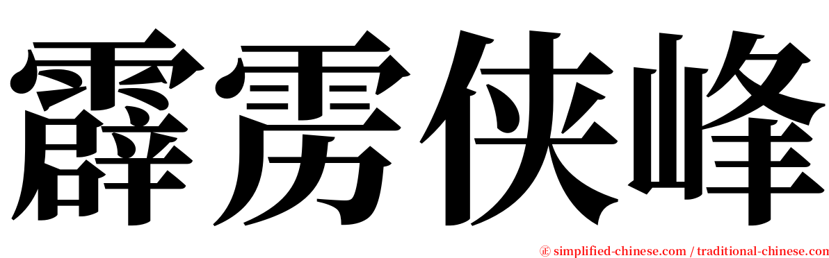 霹雳侠峰 serif font