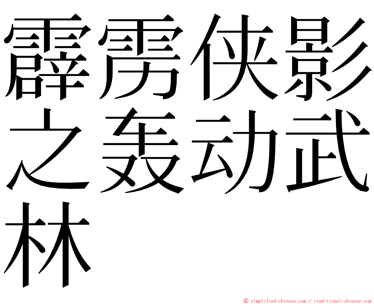 霹雳侠影之轰动武林 ming font