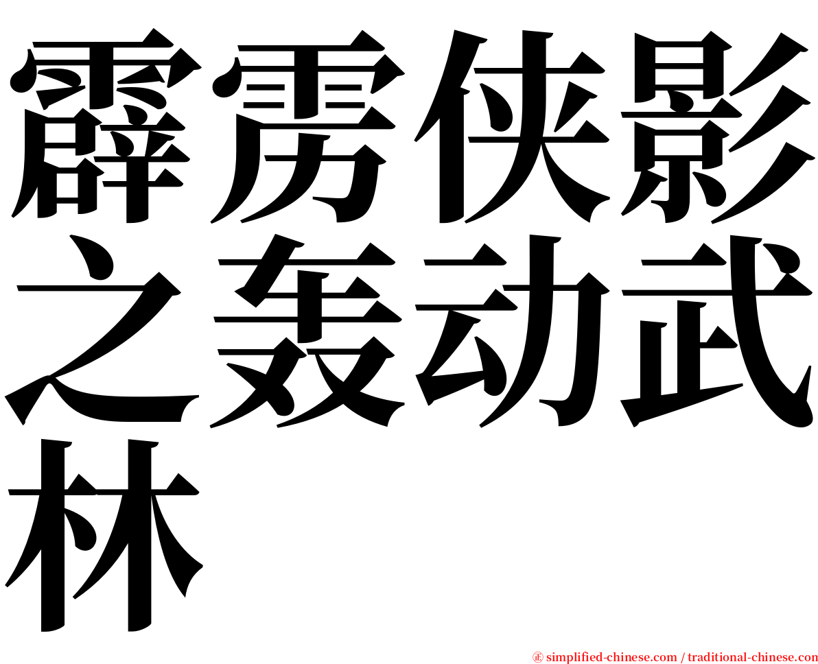 霹雳侠影之轰动武林 serif font