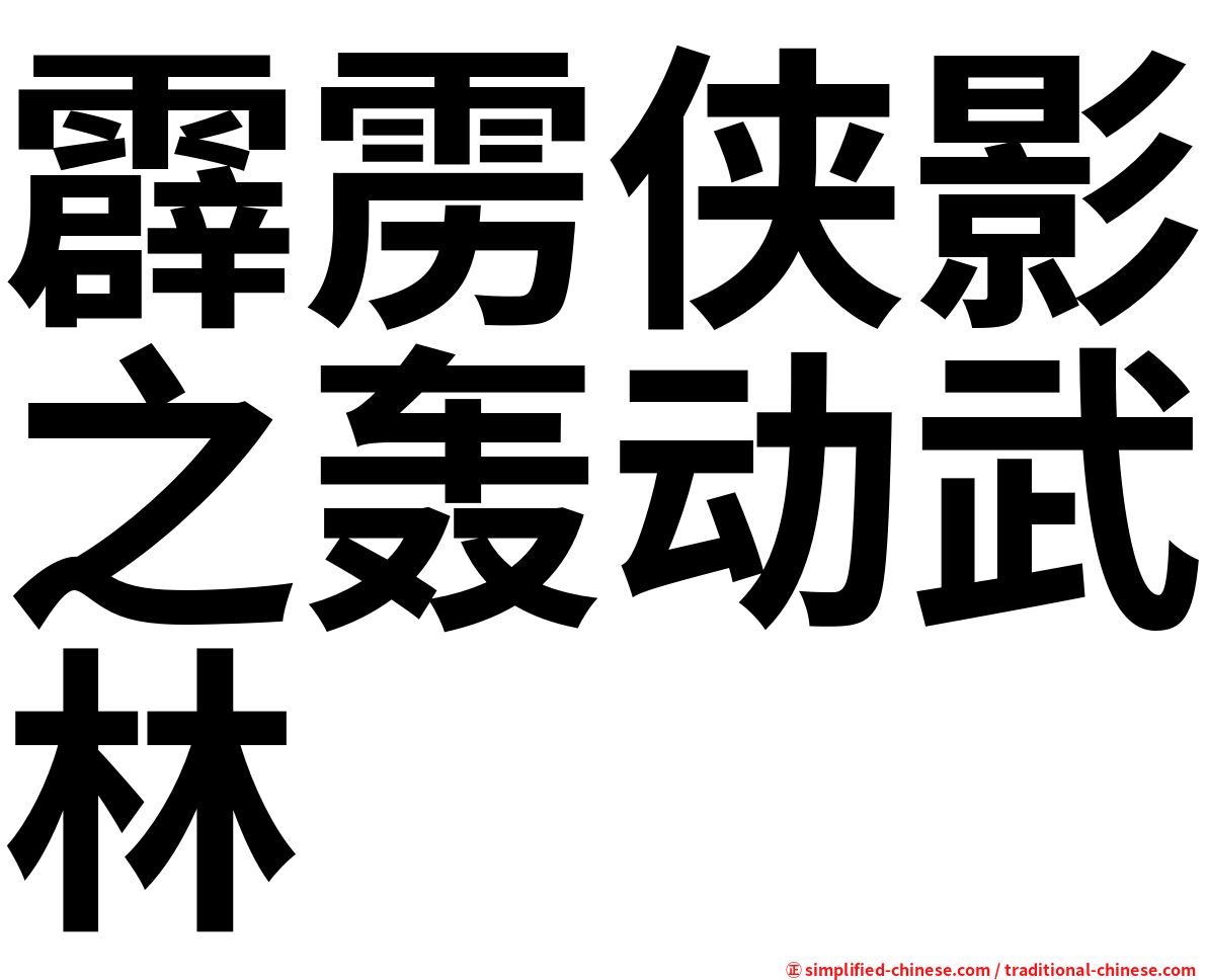 霹雳侠影之轰动武林