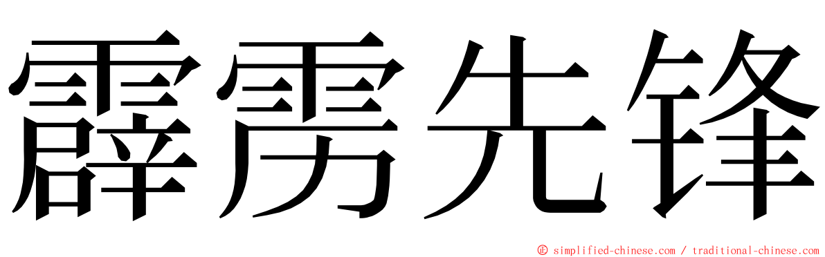 霹雳先锋 ming font