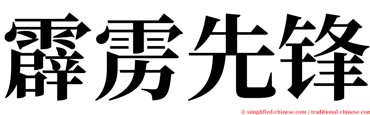 霹雳先锋 serif font