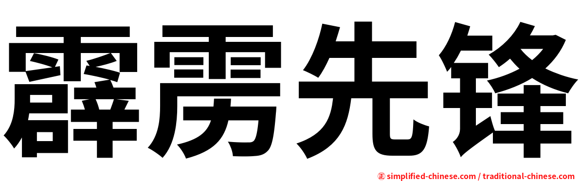 霹雳先锋