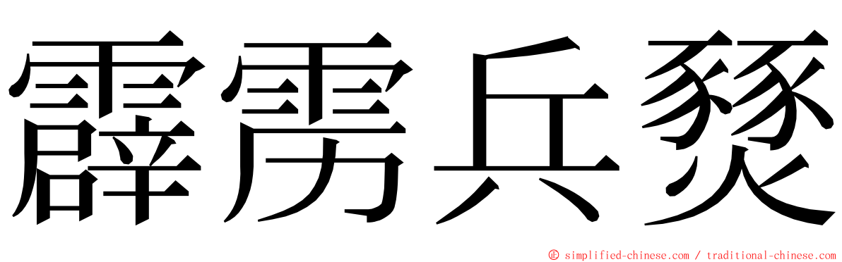 霹雳兵燹 ming font