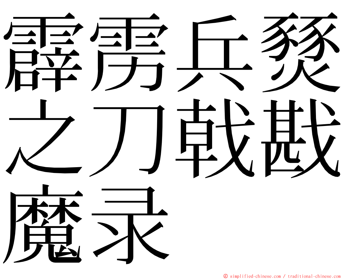 霹雳兵燹之刀戟戡魔录 ming font