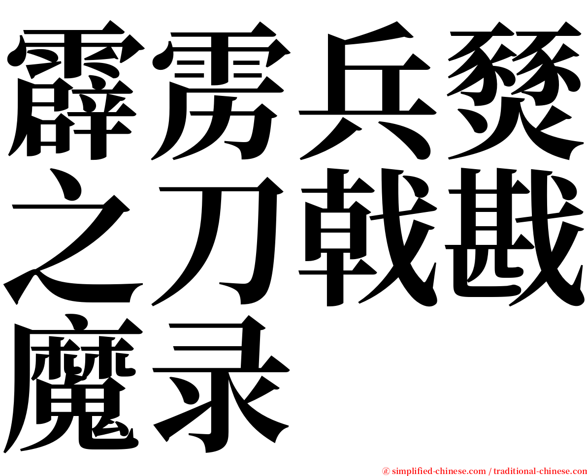 霹雳兵燹之刀戟戡魔录 serif font