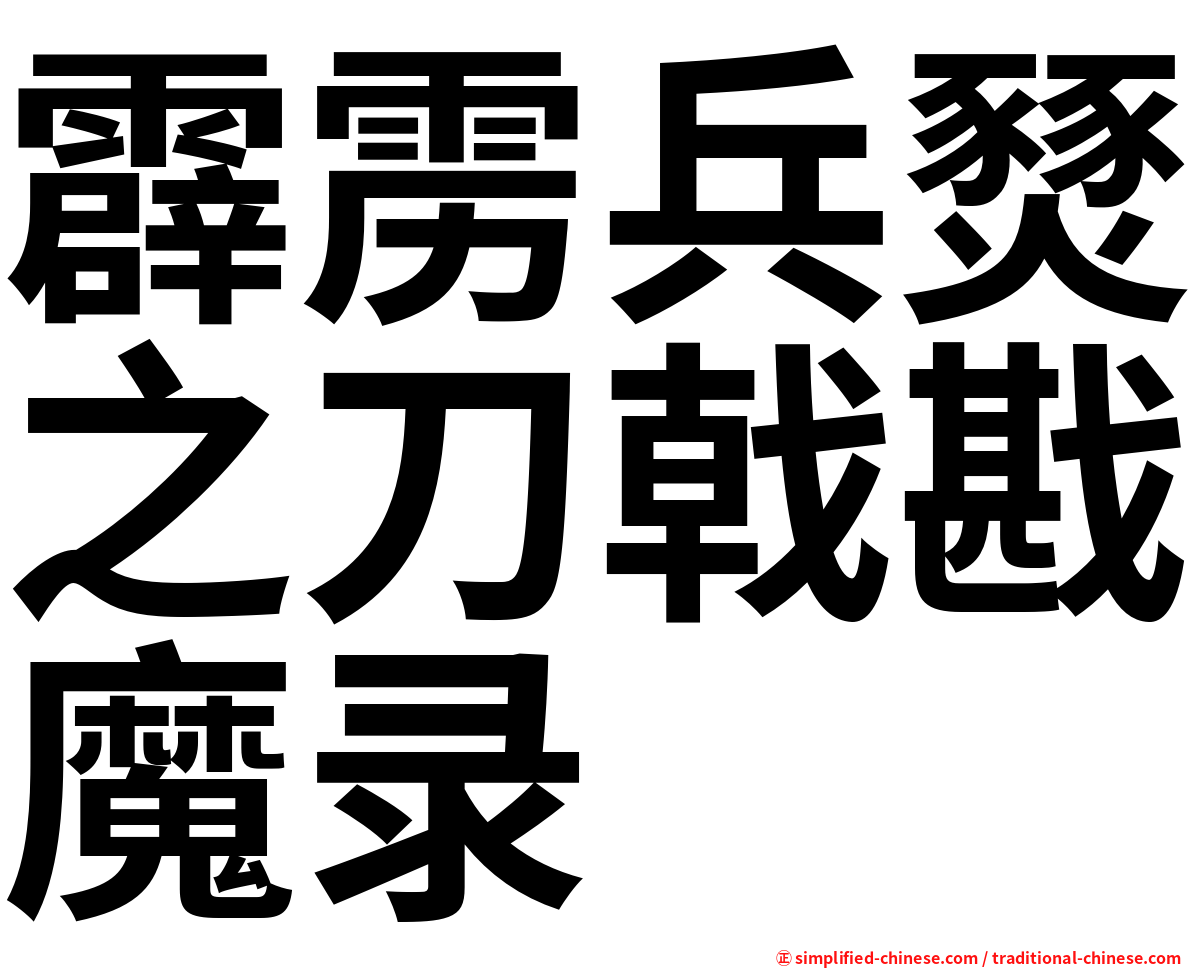 霹雳兵燹之刀戟戡魔录