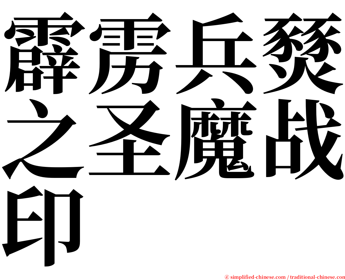 霹雳兵燹之圣魔战印 serif font