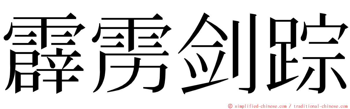 霹雳剑踪 ming font