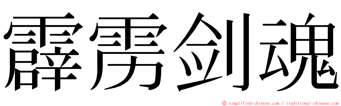 霹雳剑魂 ming font