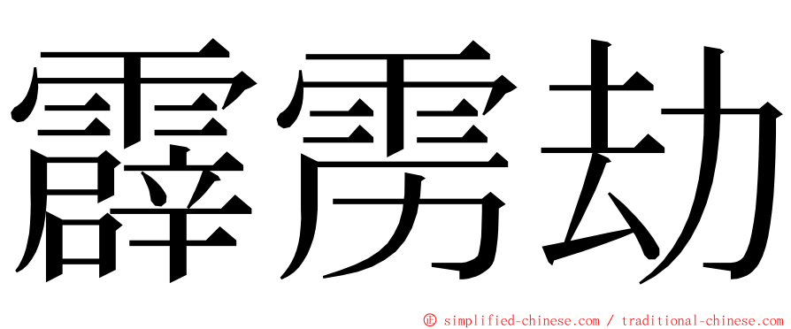 霹雳劫 ming font